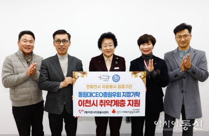 동원대 CEO 총원우회, 이천시 취약계층 지원 위해 성금 300만 원 기탁