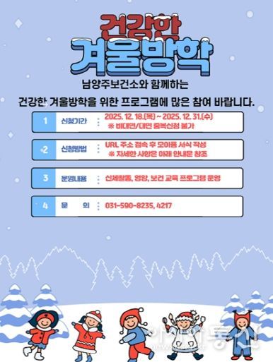 남양주보건소, ‘초등학생이 건강한 겨울방학’ 프로그램 운영