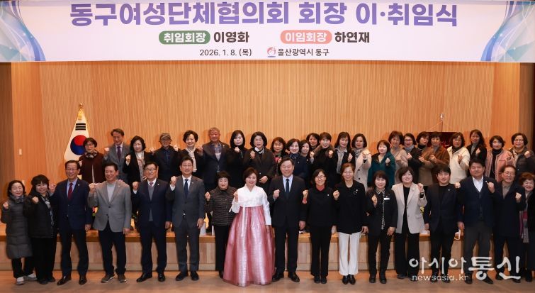 울산 동구는 8일 5층 중강당에서 김종훈 동구청장과 내빈 및 회원들이 참석해 동구여성단체협의회장(취임회장 이영화, 이임회장 하연재) 이취임식을 개최한 가운데 공로패 수여 및 단체 기념촬영을 하고 있다.