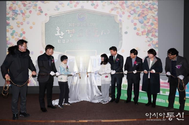 현판 제막식 관계자들이 ‘환경교육도시’ 지정 기념 제막식을 하고 있다.