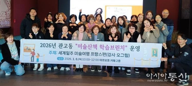 관고동, 미술산책 학습브런치 ‘세계일주 미술여행 프랑스 편’ 운영