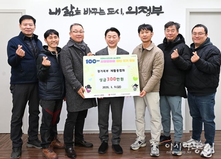 김동근 시장이 1월 9일 경기북부 재활용협회(회장 김덕화)의 ‘100일간 사랑릴레이 배턴 잇기’ 성금 전달식에서 함께 기념촬영을 하고 있다.