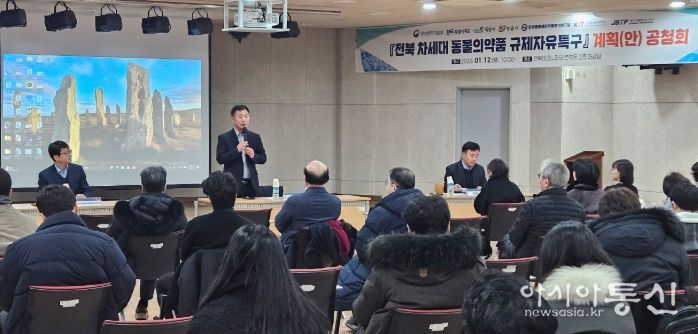 전북자치도, 차세대 동물의약품 규제자유특구 계획(안) 공청회 개최