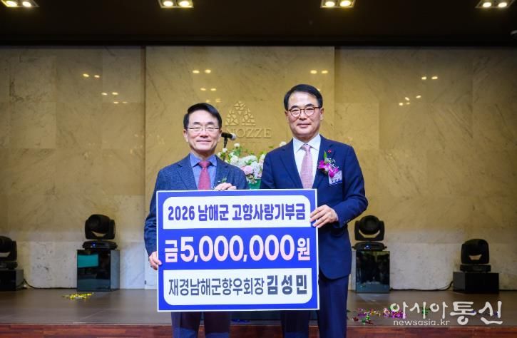 남해군 김성민 재경향우회장, 고향사랑기부금 500만원 기탁
