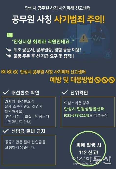 안성시, 공무원 사칭 사기 전담 신고센터 운영