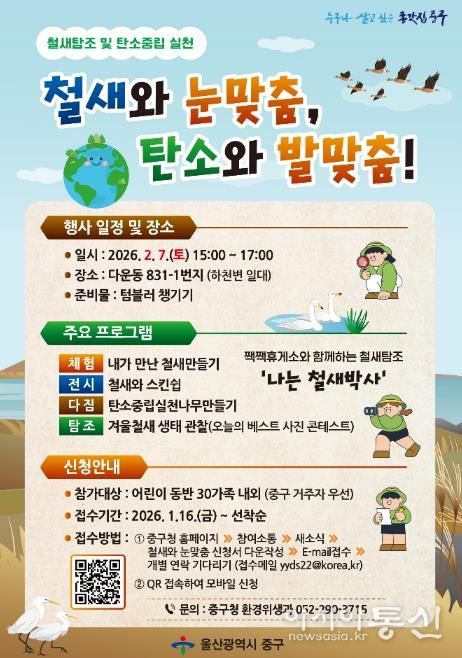 중구, ‘철새와 눈맞춤, 탄소와 발맞춤’ 생태 체험 행사 참여자 모집