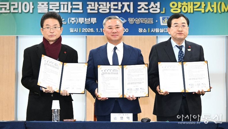 경주 코리아 폴로파크 관광단지 조성 양해각서