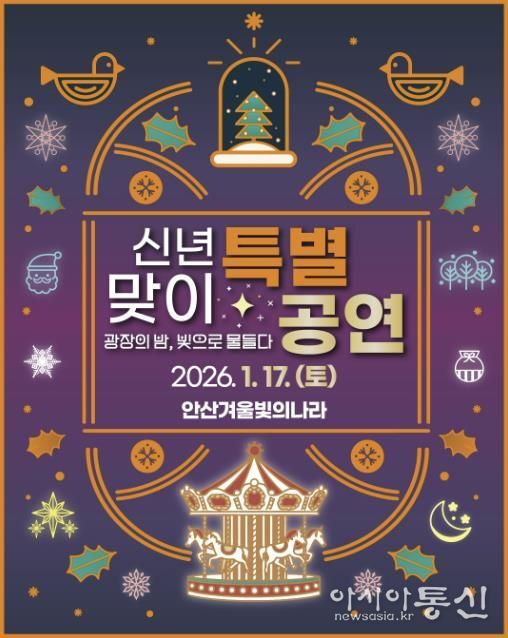 '겨울 빛의 나라' 신년맞이 특별공연 디지털 홍보자료.