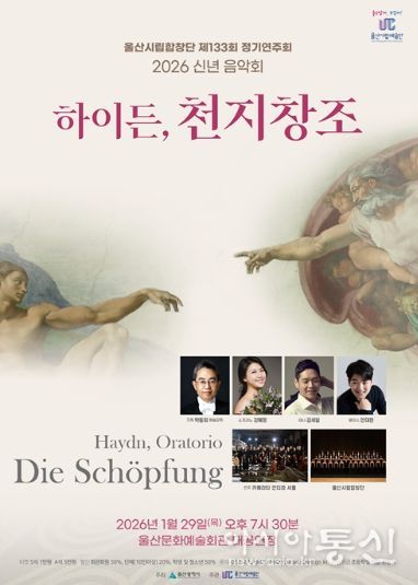 신년음악회 세상을 여는 장대한 서사시, 하이든‘천지창조’
