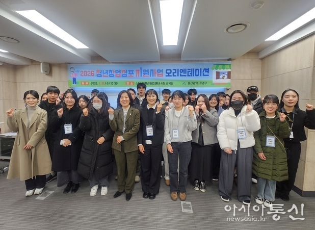 남구,‘2026 청년창업점포 지원사업’ 오리엔테이션