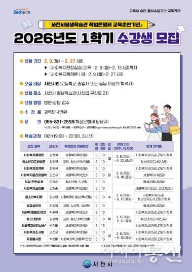 사천시, 2026년 1학기 학점은행제 학습과정 수강생 모집-앞면