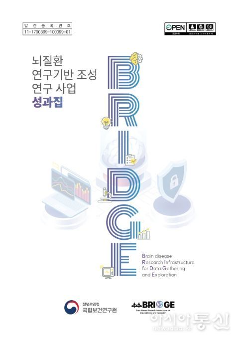 ‘뇌질환 연구기반 조성 연구사업(BRIDGE)’ 성과집 표지