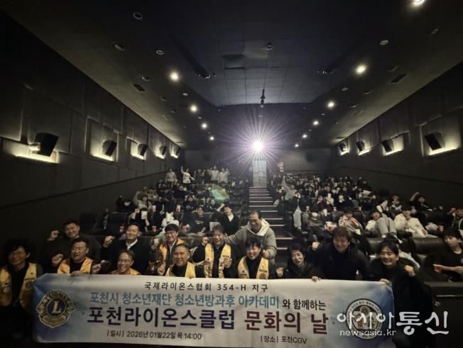 포천시청소년방과후아카데미, 포천라이온스클럽과 함께 '별빛극장' 영화관람 프로그램 운영
