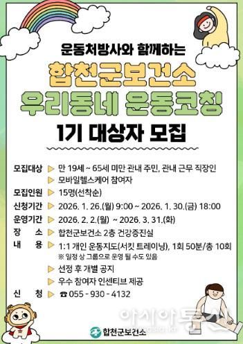합천군 보건소, 『우리 동네 운동코칭 : PT with U』 1기 참여자 모집