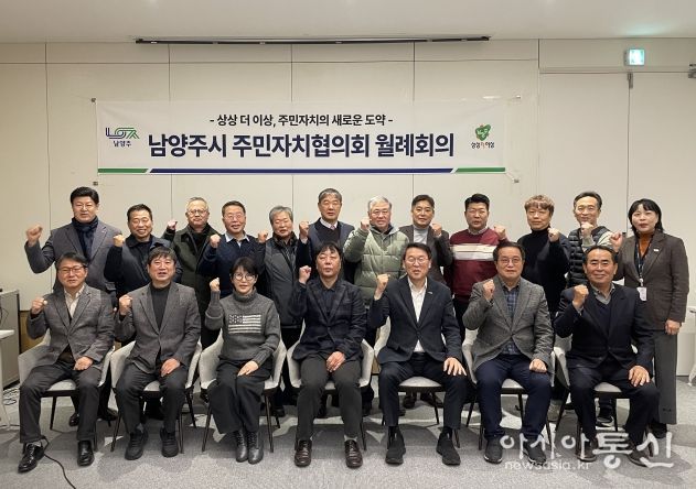 남양주시 주민자치협의회, 새 임원진과 함께 도약 준비