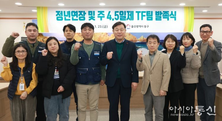 울산 동구는 23일 2층 상황실에서 김종훈 동구청장과 기관 및 노조 관계자 등이 참석해 정년연장 및 주 4.5일제 논의를 위한 TF팀 발족식을 갖고 단체 기념촬영을 하고 있다.
