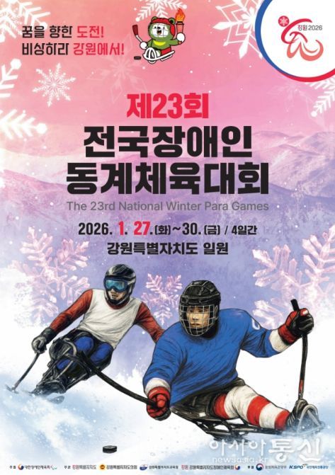 '제23회 전국장애인동계체육대회' 포스터