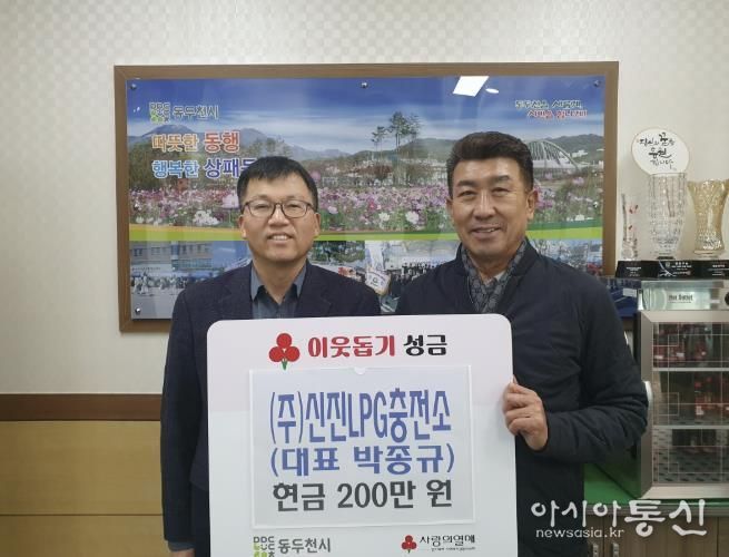 동두천시 상패동 (주)신진LPG충전소, 이웃돕기 성금 200만 원 기탁