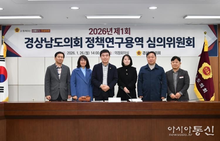 경남도의회, 상반기 정책연구 ‘시동’… 심의위원회 개최
