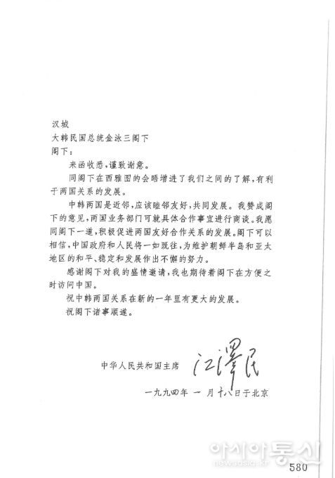 강택민 중화인민공화국주석이 김영삼 대통령에게 보낸 서한