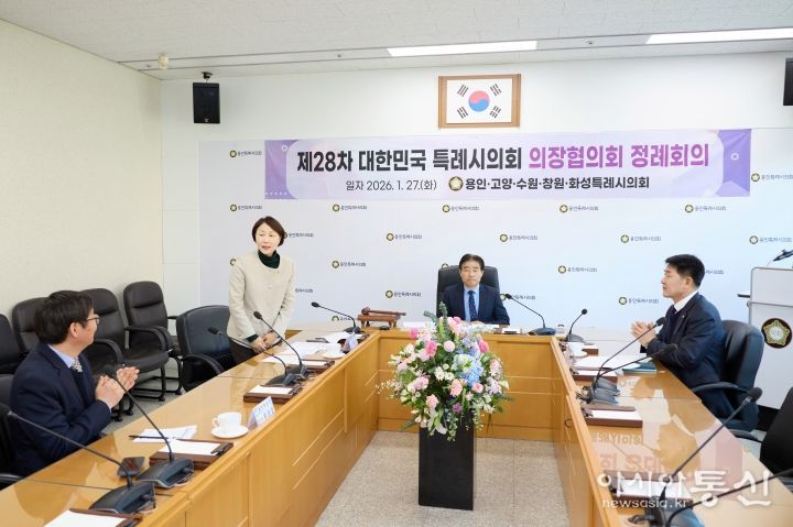 제28차 대한민국특례시의회 의장협의회 정례회의가 진행되고 있다.