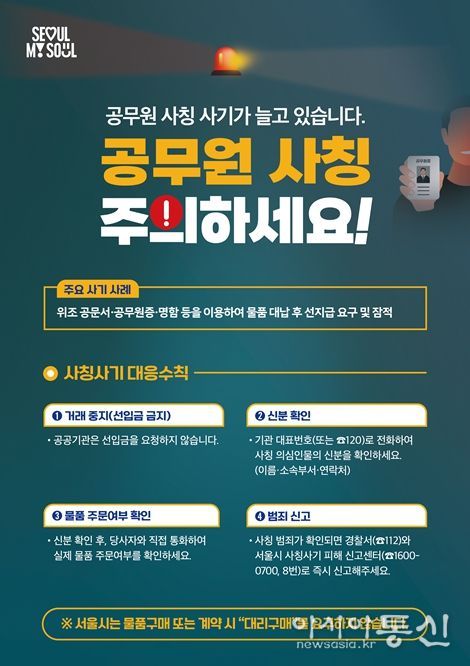 공무원 사칭 사기 피해예방 홍보 포스터