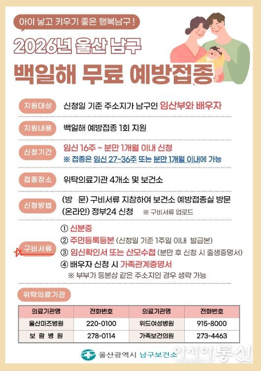 울산 남구 임신부부는 백일해 무료 예방접종 지원