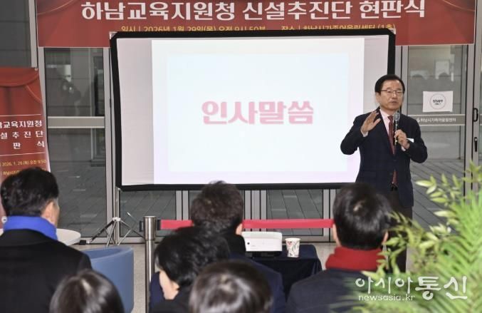 '교육도시 하남' 힘찬 시동 하남교육지원청 신설추진단 공식 출범