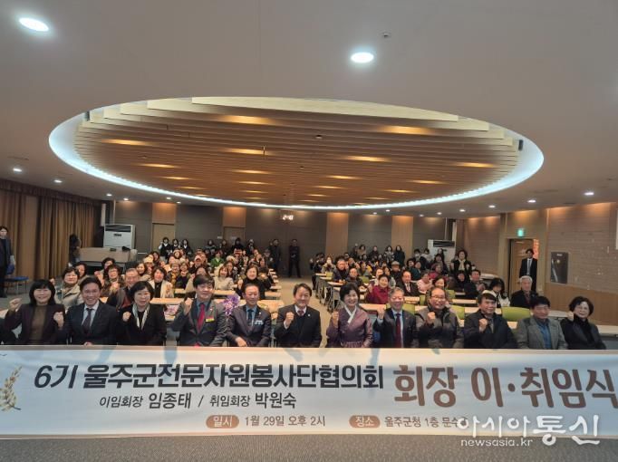 울주군전문자원봉사단협의회, 회장 이·취임식 개최