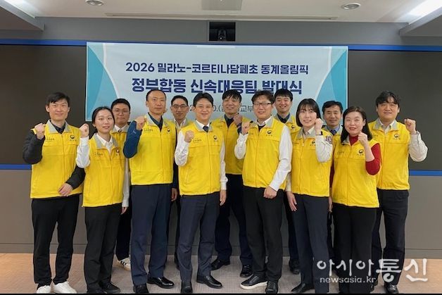 밀라노 동계올림픽 정부합동 신속대응팀 발대식