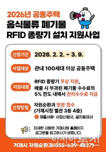 거제시, 2026년 공동주택 음식물류 폐기물 RFID 종량기 설치 지원사업 추진