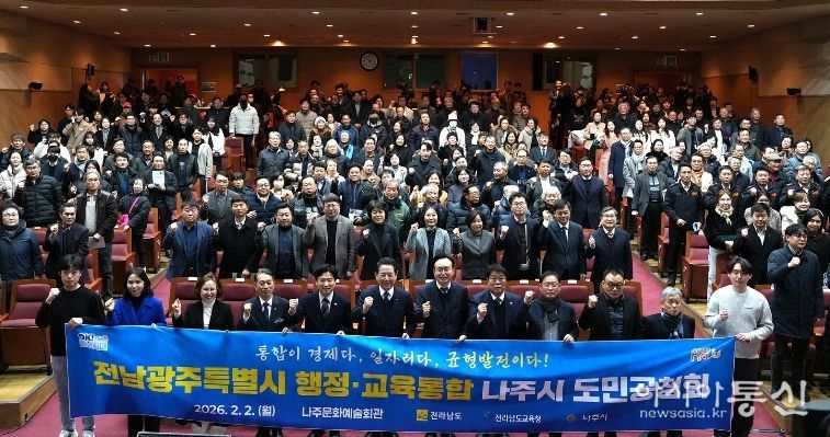 나주시가 2일 나주문화예술회관에서 전라남도와 함께 ‘전남·광주 행정·교육통합 나주시 도민공청회’를 개최했다.