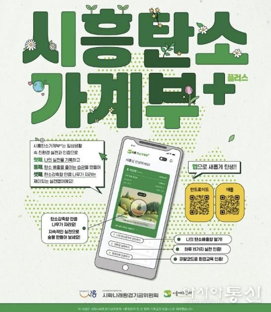 시민 참여형 탄소중립 실천 앱 ‘시흥탄소가계부 플러스’ 출시