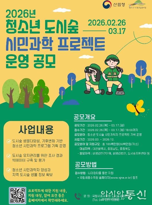 청소년 도시숲 시민과학 프로젝트 운영 공모 포스터.