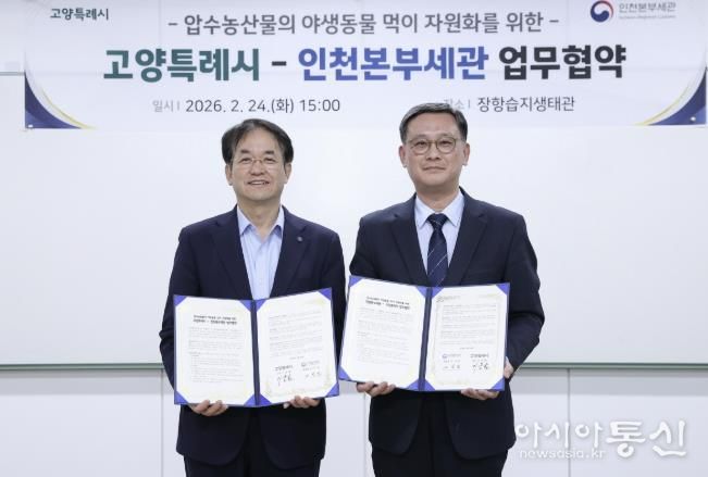 장항습지 야생동물 생태환경 지원 업무협약 기념촬영_이동환 고양특례시장(왼쪽), 고석진 인천본부세관장(오른쪽)