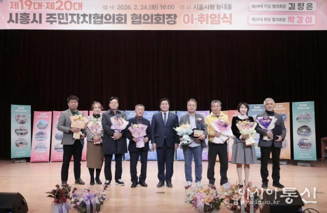 시흥시 주민자치협의회장 이취임식