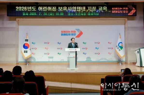 오산시, 2026년 어린이집 보육교직원 보육사업안내 지침교육 실시