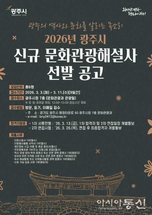 광주시, 2026년도 문화관광 해설사 6명 신규 선발