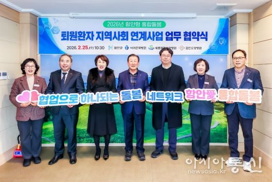 함안군, 통합돌봄 퇴원환자 지역사회 연계사업 업무협약 체결