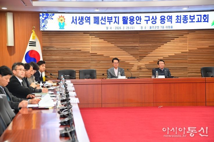 울산 울주군이 25일 군청 이화홀에서 이순걸 군수와 울주군의회 최길영 의장 등이 참석한 가운데 ‘서생역 폐선부지 활용안 구상 용역’ 최종보고회를 개최했다.