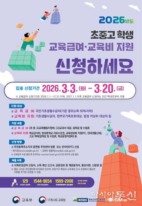 교육급여 및 교육비 신청 홍보 포스터