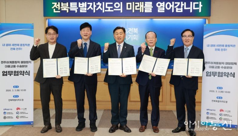 3일 전북특별자치도청 회의실에서 열린 전주하계올림픽·패럴림픽의 성공적인 유치를 위한 대중교통․수송분야 업무협약에 김관영 도지사와 윤동욱 전주부시장, 황의종 전북특별자치도버스운송사업조합 이사장, 박형택 전북특별자치도전세버스운송사업조합 이사장, 김공선 전북특별자치도택시운송사업조합 부이사장이 협약식을 갖고 있다