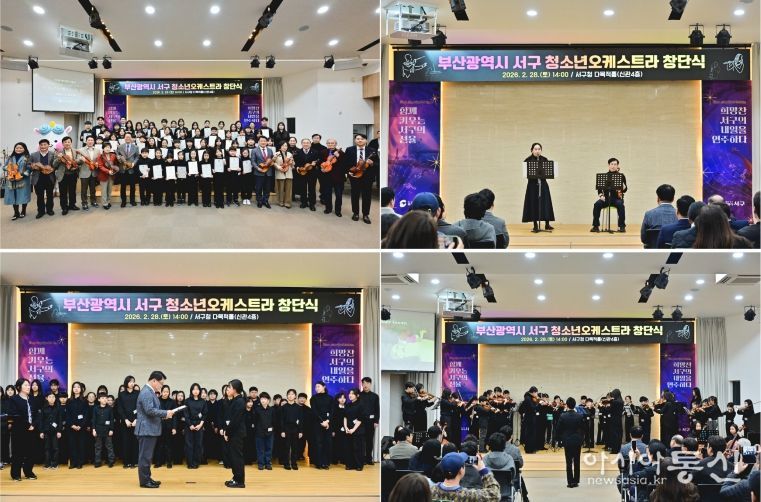 부산광역시 서구 청소년오케스트라단 창단