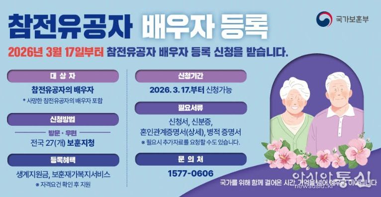 참전유공자 배우자 등록신청 안내 포스터