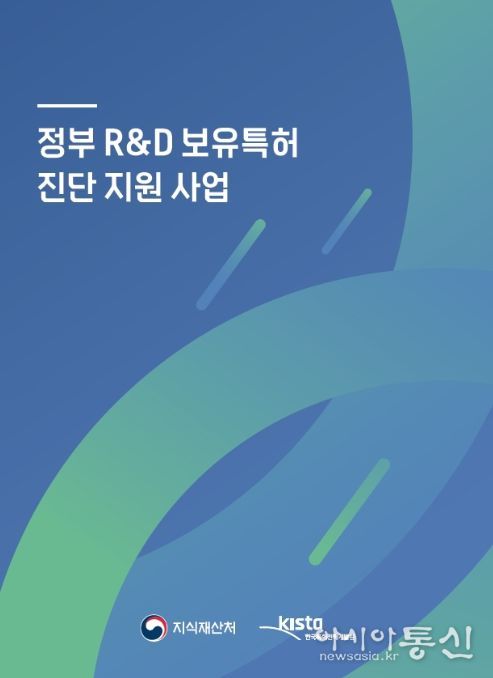 정부 연구개발(R&D) 보유특허 진단 지원 사업 안내서 표지
