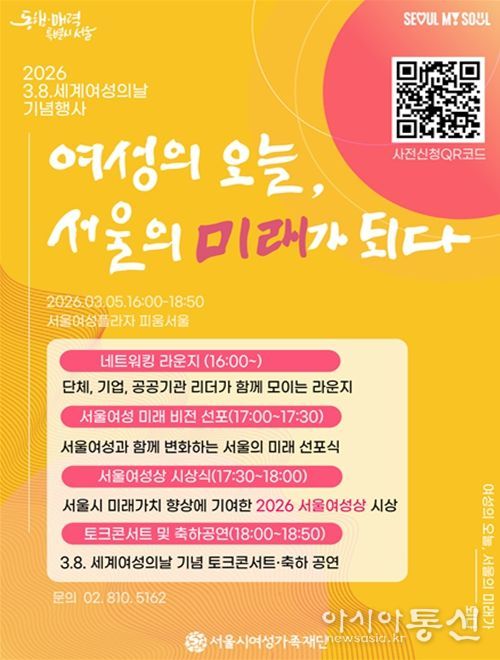 서울시여성가족재단 세계여성의날 기념행사 포스터