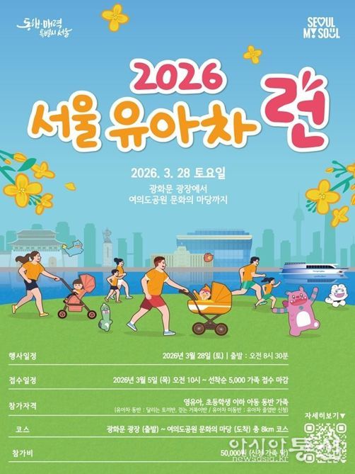 ‘2026 서울 유아차 런(Run)’ 포스터