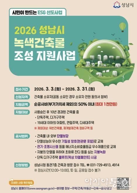 성남시 2026년 녹색건축물 조성 지원사업 홍보포스터