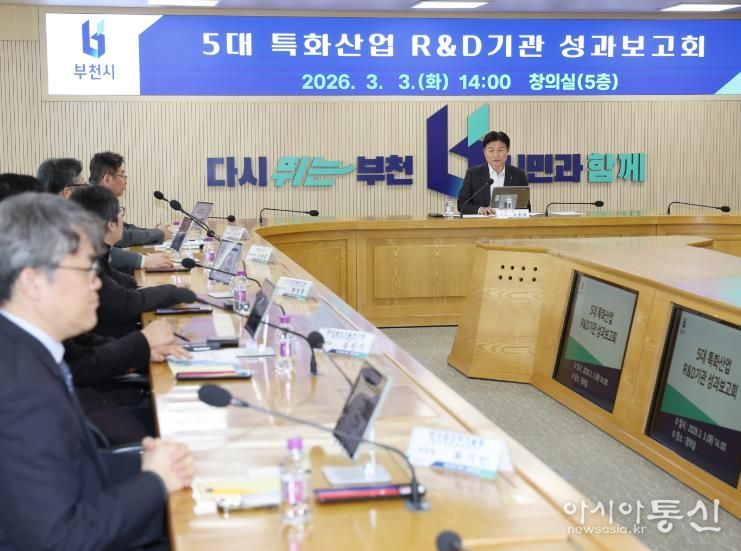 부천시는 지난 3일 ‘2026년 5대 특화산업 R&D기관 성과보고회’를 열었다.