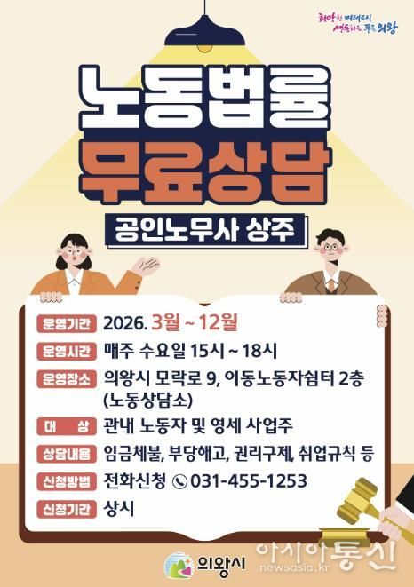 의왕시, 노동법률 무료상담‘노동상담소’운영